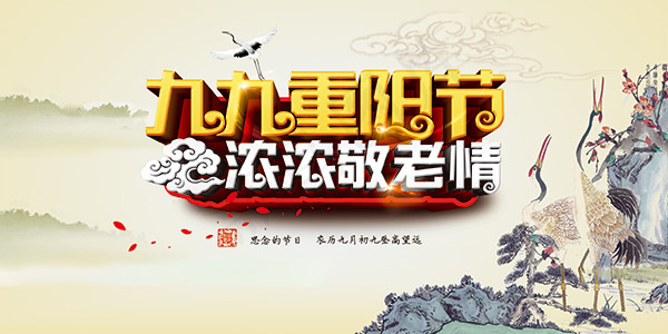九九重阳节海报(4724X2362(DPI:200))psd模版下载