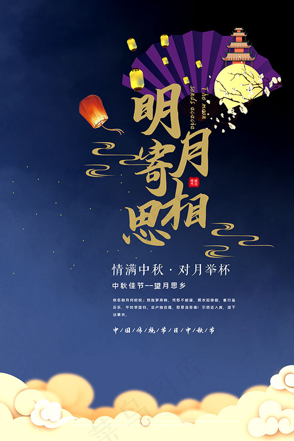 明月寄相思海报psd模版下载