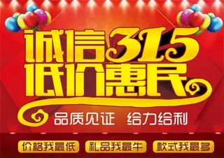 315低价促销