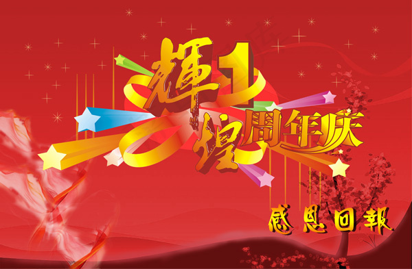 辉煌1周年庆典(7795X5102(DPI:72))psd模版下载