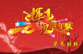辉煌1周年庆典