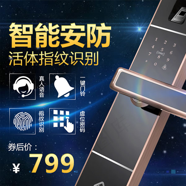 淘宝指纹密码锁psd模版下载