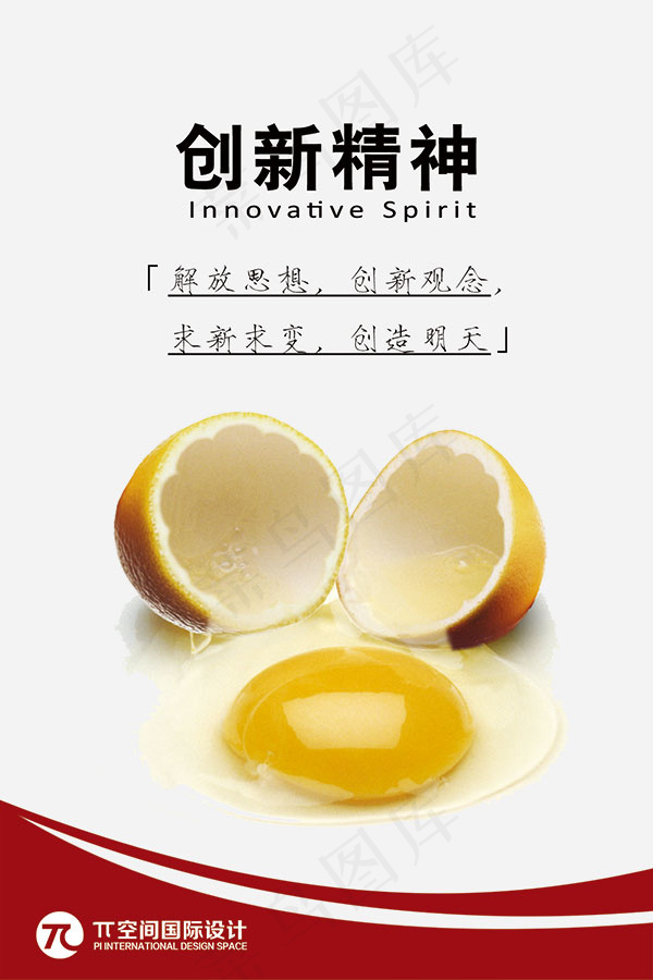 创新精神企业文化psd模版下载