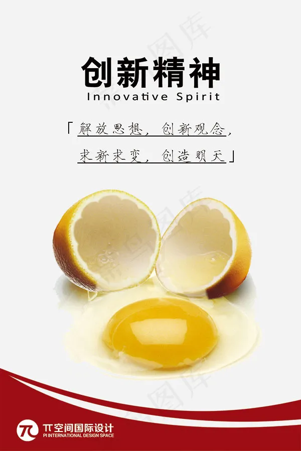 创新精神企业文化psd模版下载