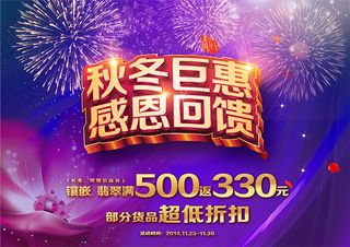 秋冬钜惠感恩回馈