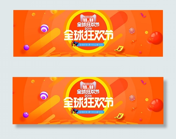 双11全球狂欢节psd模版下载