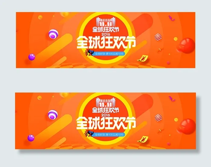 双11全球狂欢节psd模版下载