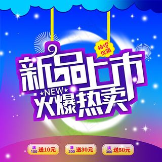 新品上市火爆热卖