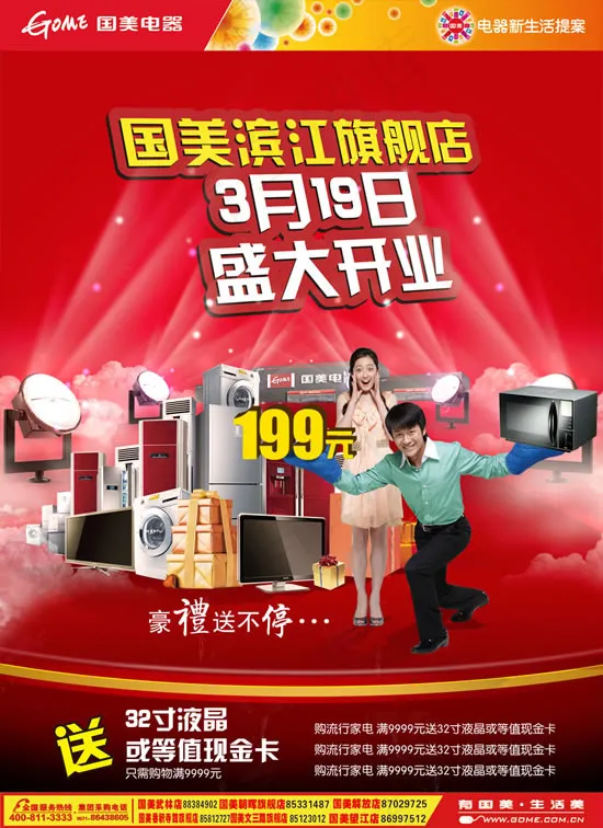 国美电器新店开业(2362X3248(DPI:300))psd模版下载