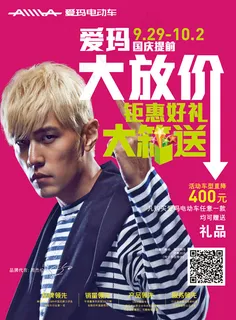 爱玛电动车海报