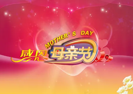 5.13母亲节快乐