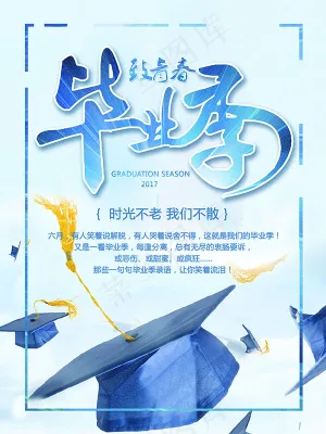 毕业季海报
