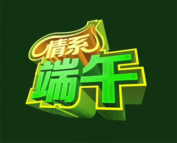 情系端午字体psd模版下载