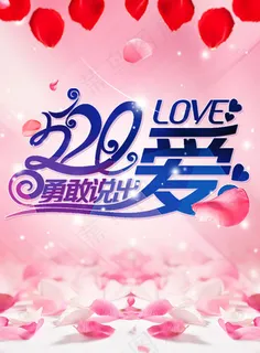 520勇敢说出爱