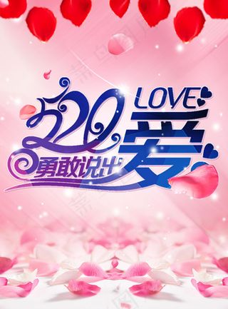 520勇敢说出爱