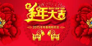 春晚联欢会展板