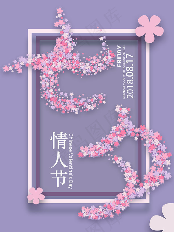 七夕情人节海报