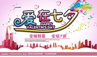 七夕节全城特惠