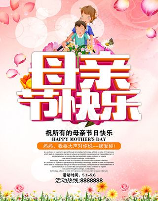 母亲节快乐海报