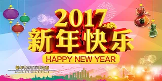 2017新年快乐