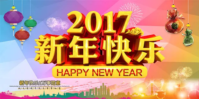 2017新年快乐 2017新年快乐