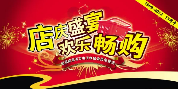 13周年店庆海报psd模版下载