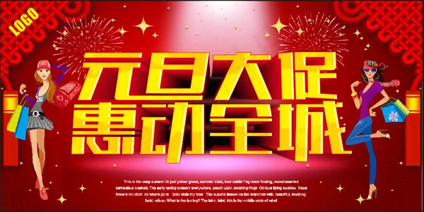 元旦大促惠动全城cdr矢量模版下载
