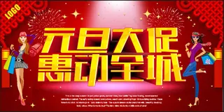 元旦大促惠动全城