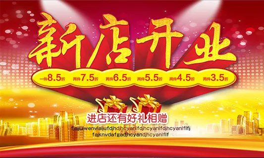 新店开业海报