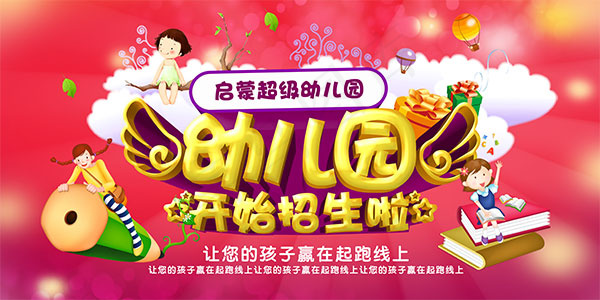 超级幼儿园招生psd模版下载