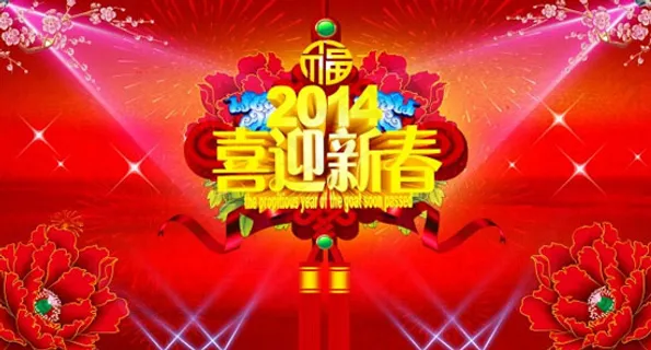 2014喜迎新春