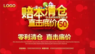 赔本清仓活动海报