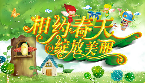 相约春天绽放美丽(4724X2717(DPI:300))psd模版下载