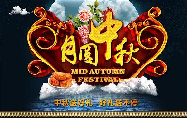 月圆中秋海报(4134X2608(DPI:250))psd模版下载