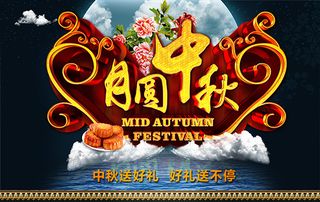 月圆中秋海报