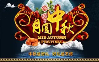 月圆中秋海报