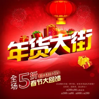年货大街促销海报
