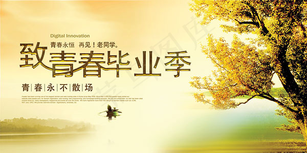 致青春毕业季海报(7087X3543(DPI:150))psd模版下载