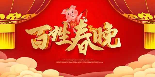 猪年百姓春晚 猪年百姓春晚