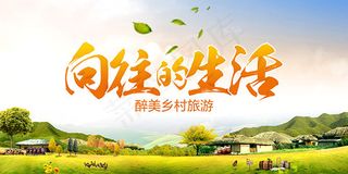 醉美乡村旅游海报