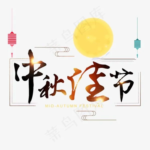 中秋佳节艺术字psd模版下载