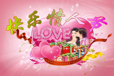 浪漫快乐情人节