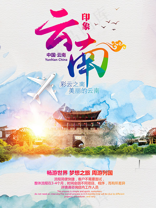 彩云之南旅游海报