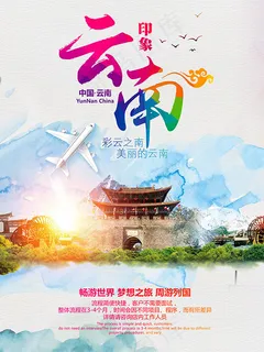 彩云之南旅游海报