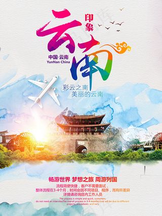 彩云之南旅游海报