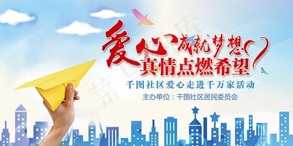 社区爱心活动展板