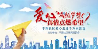社区爱心活动展板