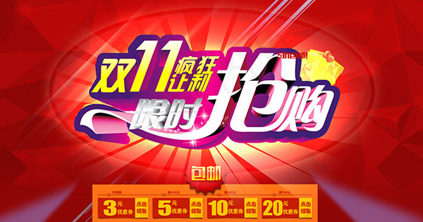 双十一限时抢购psd模版下载