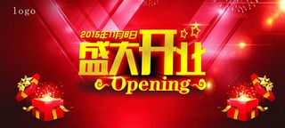 盛大开业促销海报