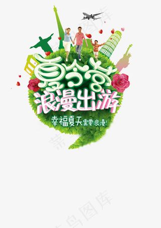 夏令营浪漫出游